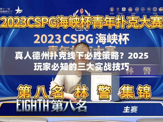 真人德州扑克线下必胜策略？2025玩家必知的三大实战技巧