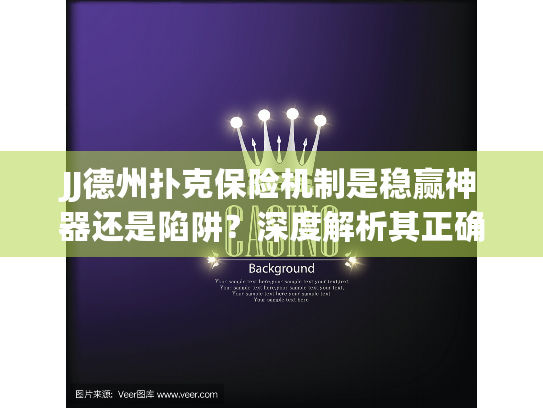JJ德州扑克保险机制是稳赢神器还是陷阱？深度解析其正确用法