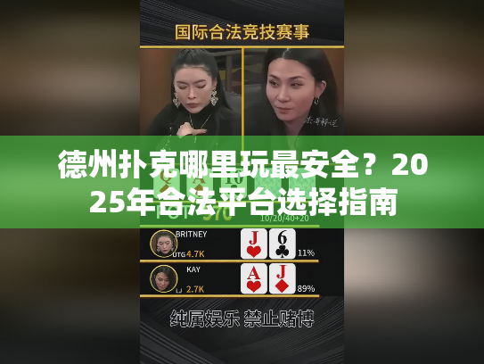 德州扑克哪里玩最安全？2025年合法平台选择指南