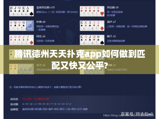 腾讯德州天天扑克app如何做到匹配又快又公平? 腾讯德州天天扑克app如何做到匹配又快又公平?
