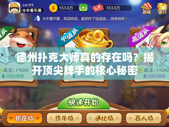 德州扑克大师真的存在吗？揭开顶尖牌手的核心秘密