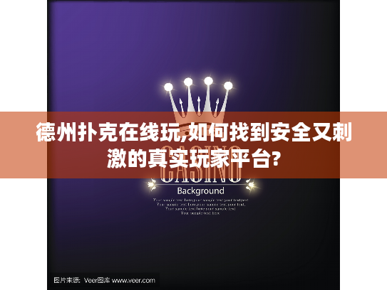 德州扑克在线玩,如何找到安全又刺激的真实玩家平台?