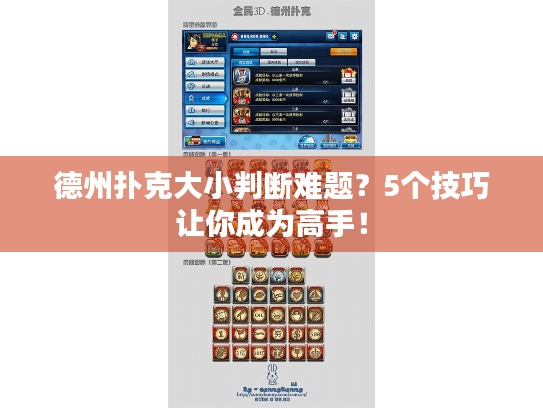 德州扑克大小判断难题？5个技巧让你成为高手！
