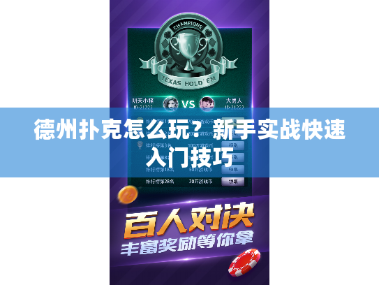 德州扑克怎么玩？新手实战快速入门技巧
