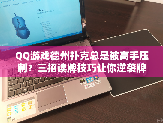 QQ游戏德州扑克总是被高手压制?三招读牌技巧让你逆袭牌桌 QQ游戏德州扑克总是被高手压制?三招读牌技巧让你逆袭牌桌