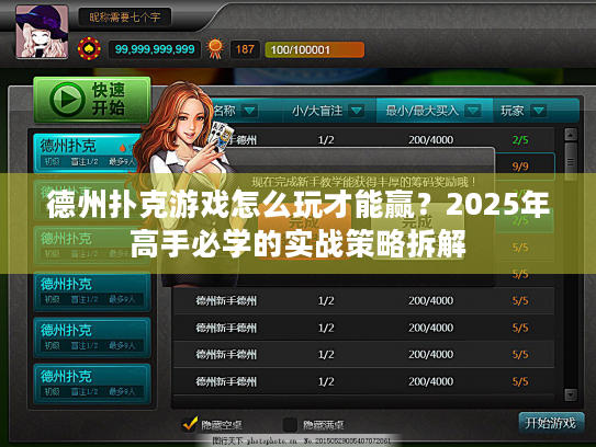 德州扑克游戏怎么玩才能赢？2025年高手必学的实战策略拆解
