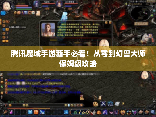 腾讯魔域手游新手必看！从零到幻兽大师保姆级攻略