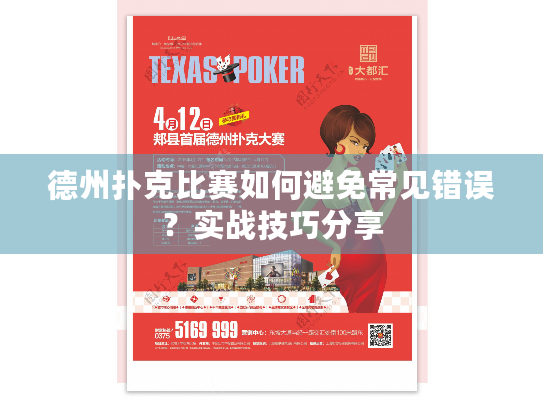 德州扑克比赛如何避免常见错误?实战技巧分享 德州扑克比赛如何避免常见错误?实战技巧分享