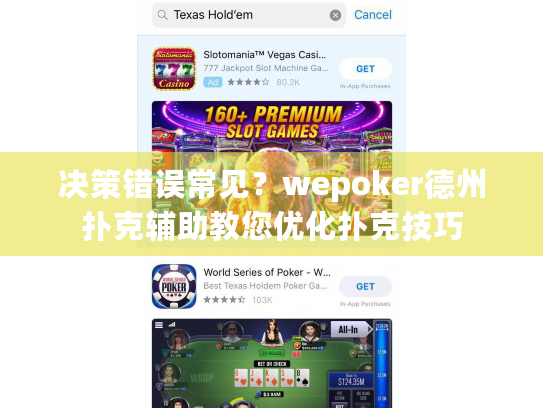 决策错误常见？wepoker德州扑克辅助教您优化扑克技巧