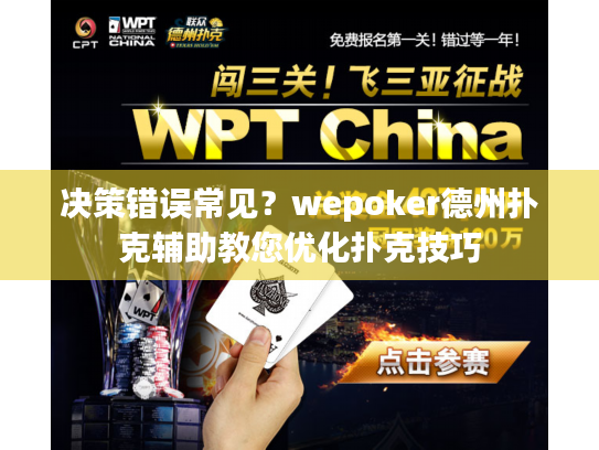 决策错误常见？wepoker德州扑克辅助教您优化扑克技巧