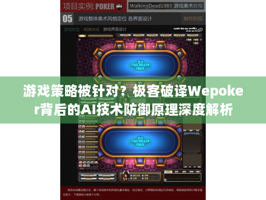 游戏策略被针对？极客破译Wepoker背后的AI技术防御原理深度解析