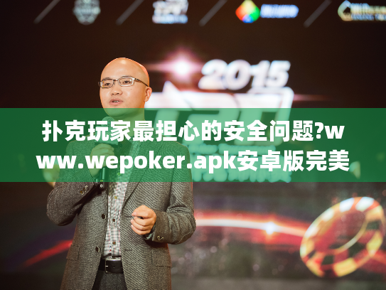 扑克玩家最担心的安全问题?www.wepoker.apk安卓版完美解决