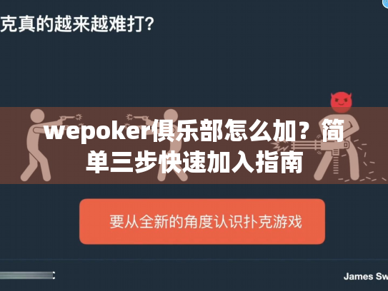 wepoker俱乐部怎么加？简单三步快速加入指南