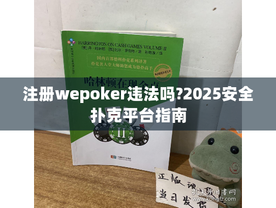 注册wepoker违法吗?2025安全扑克平台指南