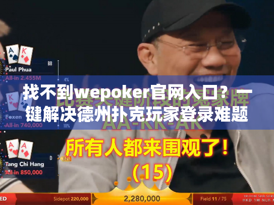找不到wepoker官网入口？一键解决德州扑克玩家登录难题