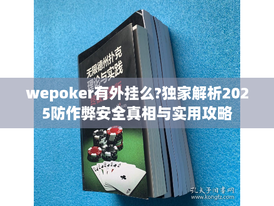 wepoker有外挂么?独家解析2025防作弊安全真相与实用攻略
