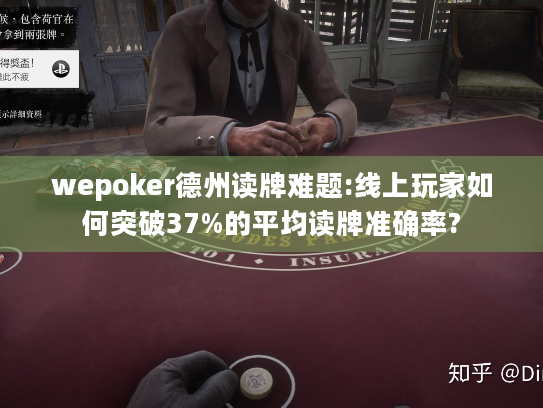 wepoker德州读牌难题:线上玩家如何突破37%的平均读牌准确率?