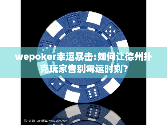 wepoker幸运暴击:如何让德州扑克玩家告别霉运时刻? wepoker幸运暴击:如何让德州扑克玩家告别霉运时刻?