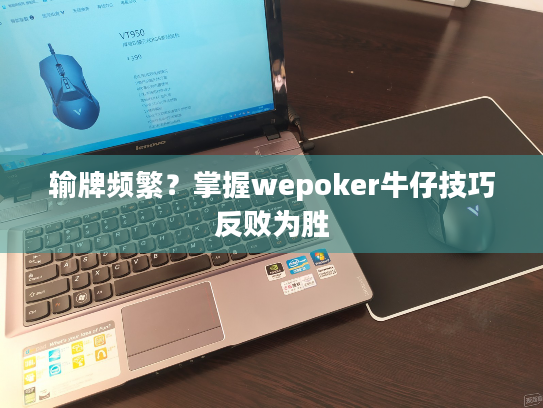输牌频繁？掌握wepoker牛仔技巧反败为胜
