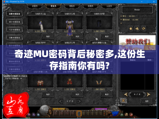 奇迹MU密码背后秘密多,这份生存指南你有吗?