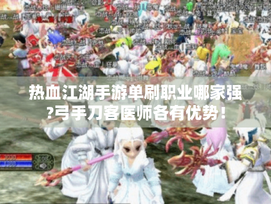 热血江湖手游单刷职业哪家强?弓手刀客医师各有优势！