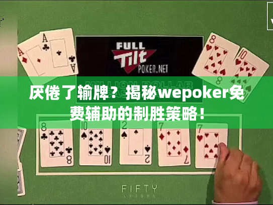 厌倦了输牌？揭秘wepoker免费辅助的制胜策略！