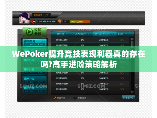 WePoker提升竞技表现利器真的存在吗?高手进阶策略解析
