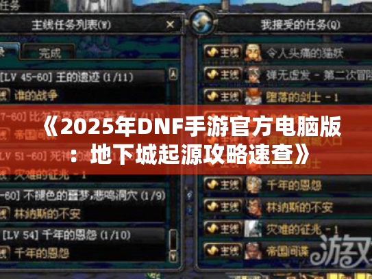 《2025年DNF手游官方电脑版：地下城起源攻略速查》