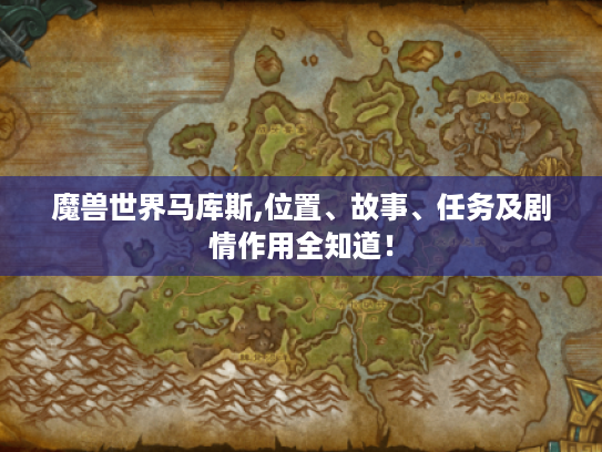 魔兽世界马库斯,位置、故事、任务及剧情作用全知道！