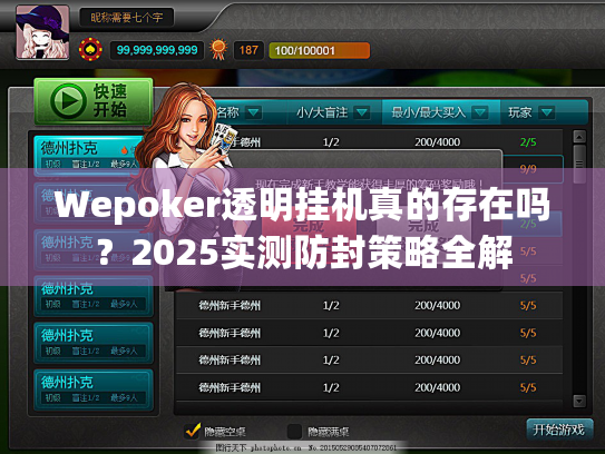 Wepoker透明挂机真的存在吗？2025实测防封策略全解