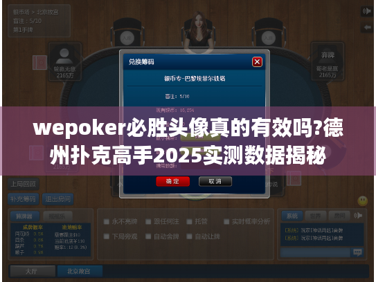 wepoker必胜头像真的有效吗?德州扑克高手2025实测数据揭秘