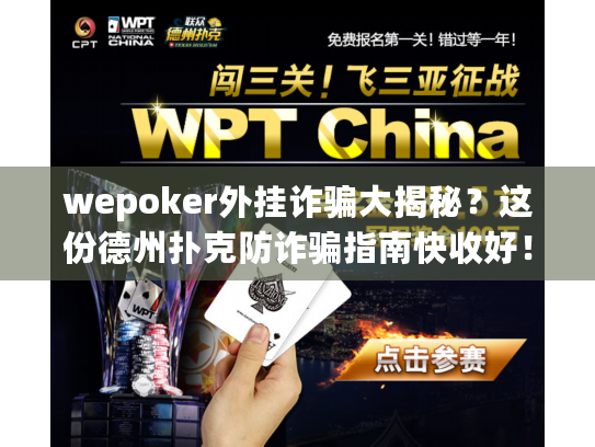 wepoker外挂诈骗大揭秘？这份德州扑克防诈骗指南快收好！