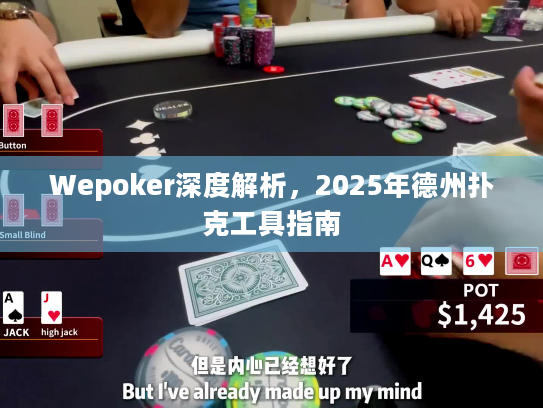 Wepoker深度解析,2025年德州扑克工具指南 Wepoker深度解析,2025年德州扑克工具指南
