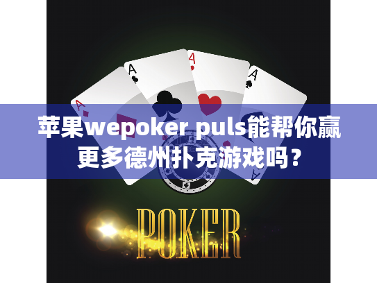 苹果wepoker puls能帮你赢更多德州扑克游戏吗？