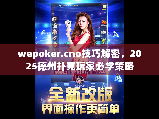wepoker.cno技巧解密,2025德州扑克玩家必学策略 wepoker.cno技巧解密,2025德州扑克玩家必学策略