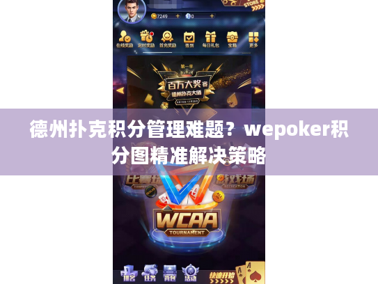德州扑克积分管理难题?wepoker积分图精准解决策略 德州扑克积分管理难题?wepoker积分图精准解决策略