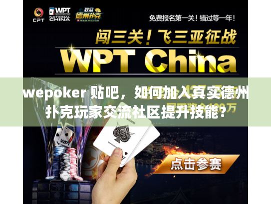 wepoker 贴吧,如何加入真实德州扑克玩家交流社区提升技能? wepoker 贴吧,如何加入真实德州扑克玩家交流社区提升技能?
