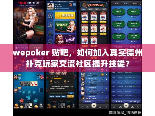 wepoker 贴吧,如何加入真实德州扑克玩家交流社区提升技能? wepoker 贴吧,如何加入真实德州扑克玩家交流社区提升技能?