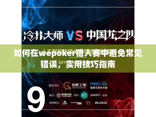 如何在wepoker猎人赛中避免常见错误,实用技巧指南 如何在wepoker猎人赛中避免常见错误,实用技巧指南