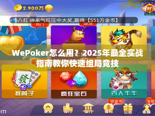 WePoker怎么用？2025年最全实战指南教你快速组局竞技