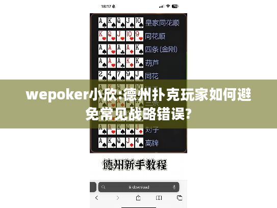 wepoker小欣:德州扑克玩家如何避免常见战略错误?