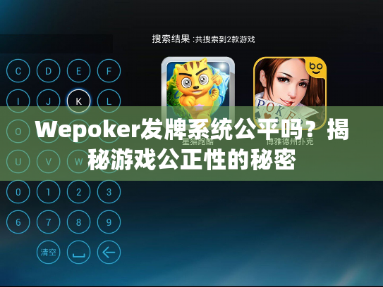 Wepoker发牌系统公平吗？揭秘游戏公正性的秘密