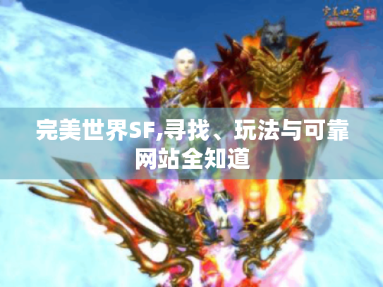 完美世界SF,寻找、玩法与可靠网站全知道