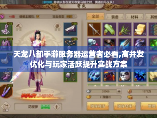 天龙八部手游服务器运营者必看,高并发优化与玩家活跃提升实战方案
