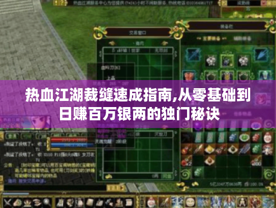 热血江湖裁缝速成指南,从零基础到日赚百万银两的独门秘诀