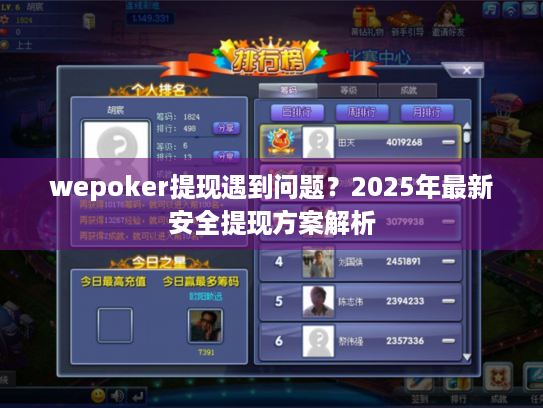 wepoker提现遇到问题?2025年最新安全提现方案解析 wepoker提现遇到问题?2025年最新安全提现方案解析