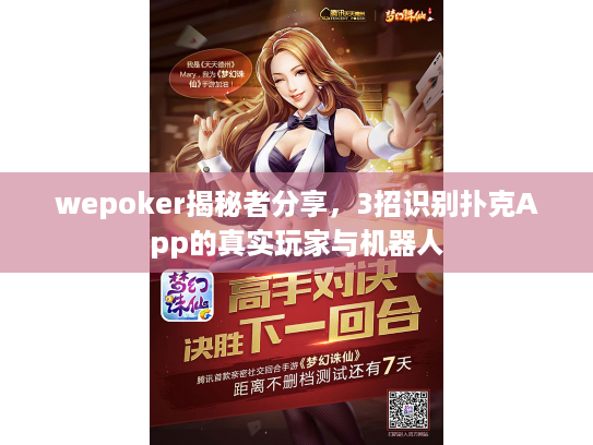wepoker揭秘者分享,3招识别扑克App的真实玩家与机器人 wepoker揭秘者分享,3招识别扑克App的真实玩家与机器人
