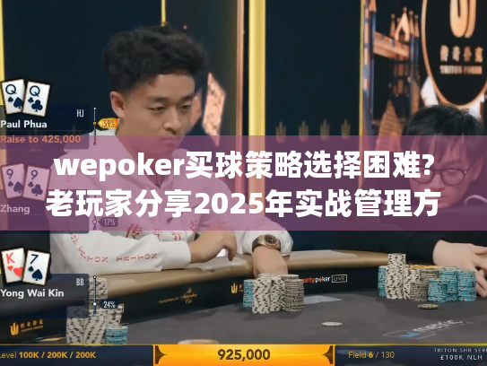 wepoker买球策略选择困难?老玩家分享2025年实战管理方法