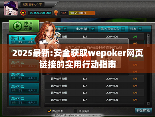 2025最新:安全获取wepoker网页链接的实用行动指南