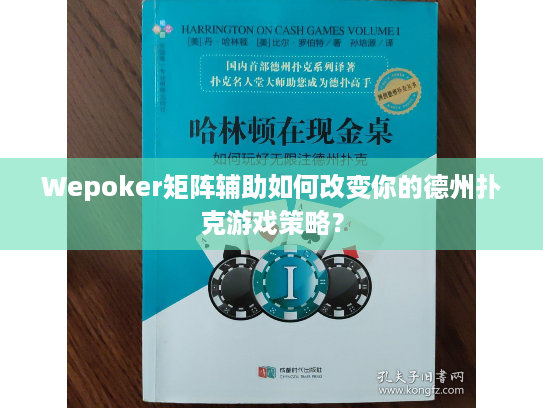 Wepoker矩阵辅助如何改变你的德州扑克游戏策略？